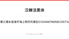 汉蝉活黑体