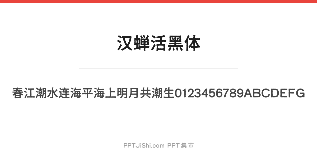 汉蝉活黑体