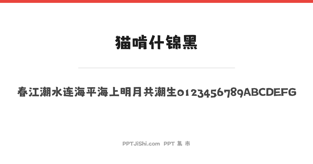 猫啃什锦黑