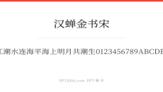 汉蝉金书宋