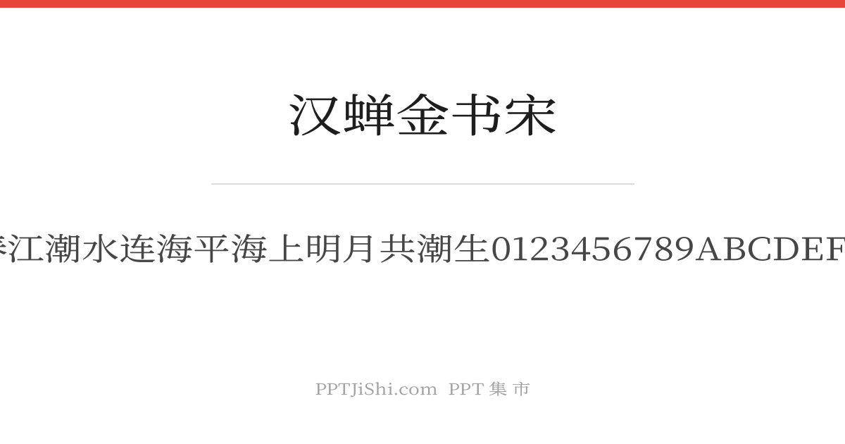 汉蝉金书宋