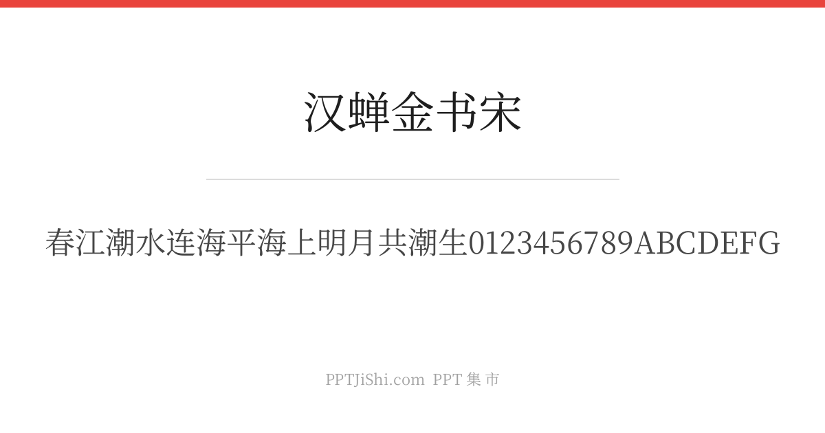 汉蝉金书宋