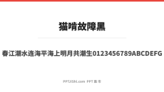 猫啃故障黑