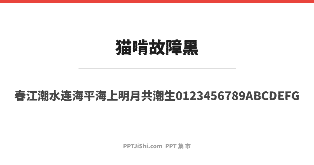 猫啃故障黑