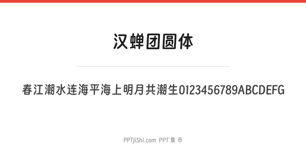 汉蝉团圆体