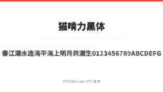 猫啃力黑体