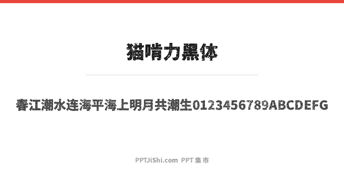 猫啃力黑体