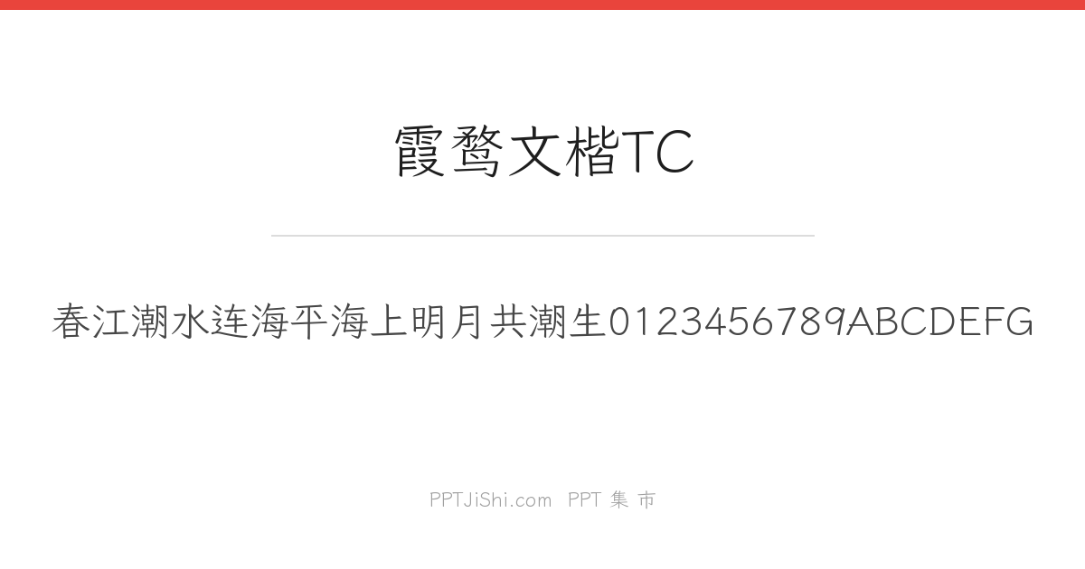 霞鹜文楷TC