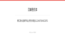 汉蝉无机体