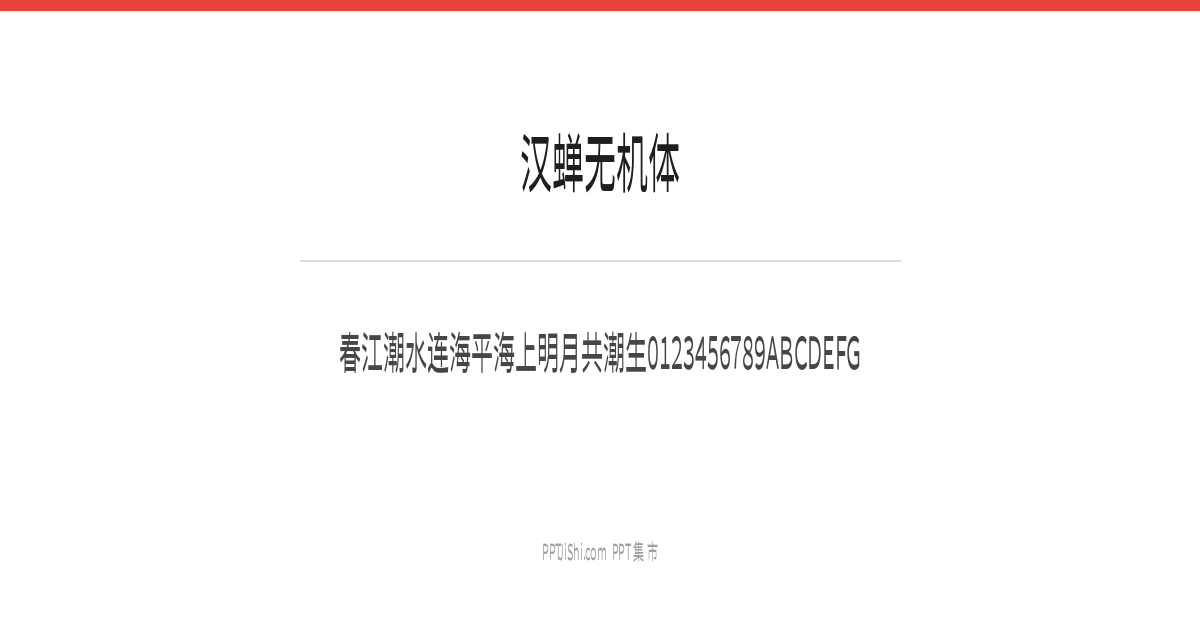 汉蝉无机体