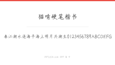 猫啃硬笔楷书