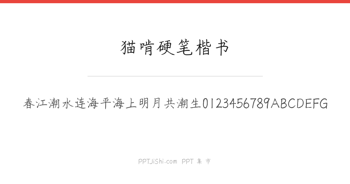 猫啃硬笔楷书