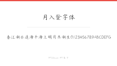 月入登字体