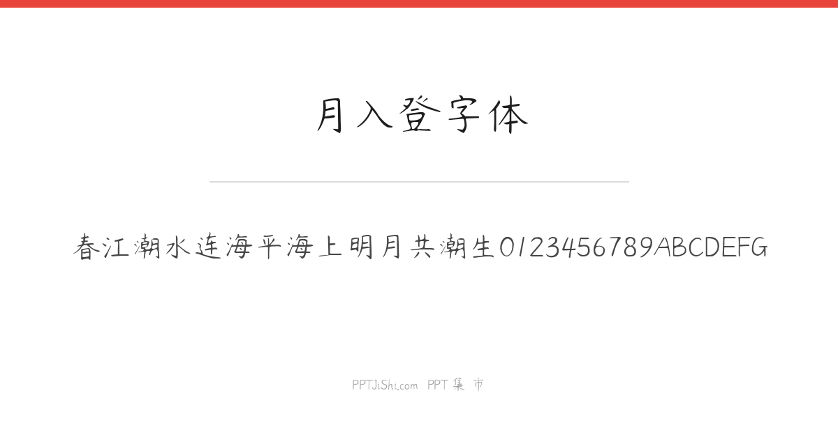 月入登字体