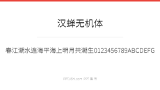 汉蝉无机体