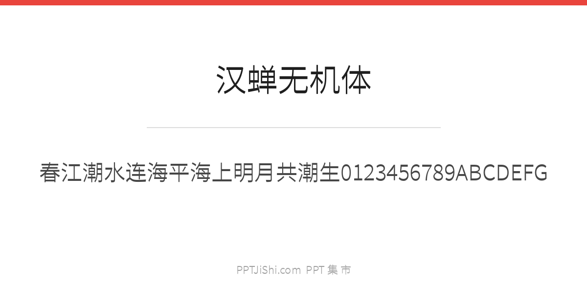 汉蝉无机体