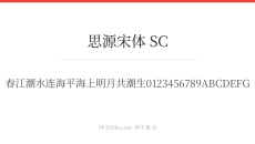 思源宋体 SC