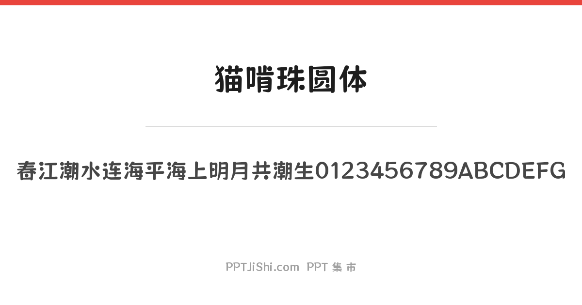 猫啃珠圆体