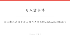 月入登字体