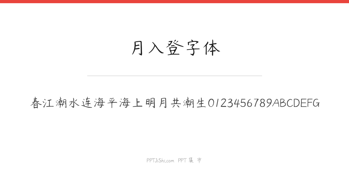 月入登字体