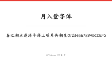月入登字体