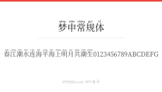 梦申常规体