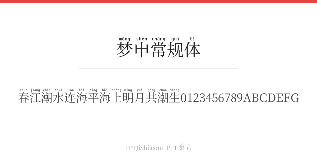 梦申常规体