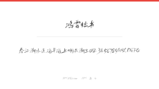 鸿雷拙书