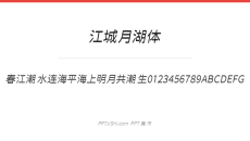江城月湖体