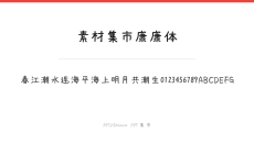 素材集市康康体