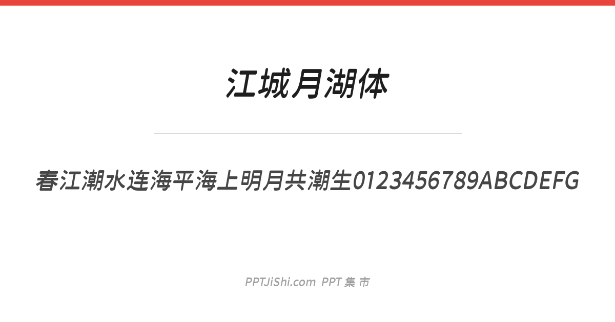 江城月湖体