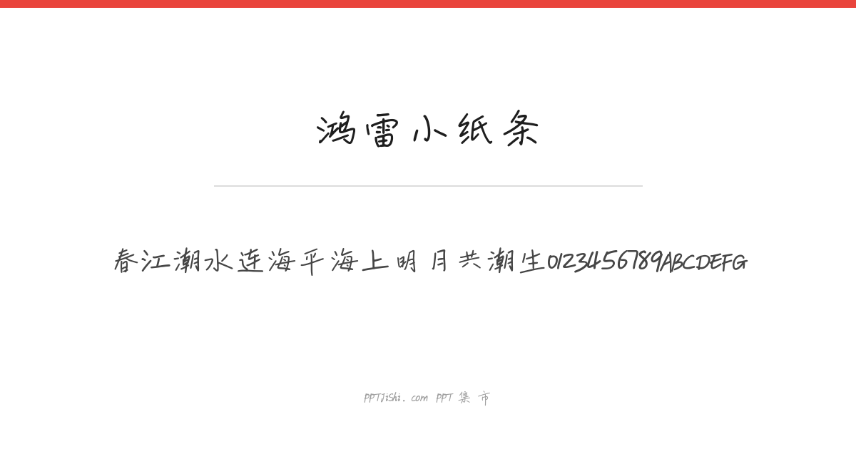 鸿雷小纸条