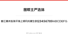 图帮主严选体
