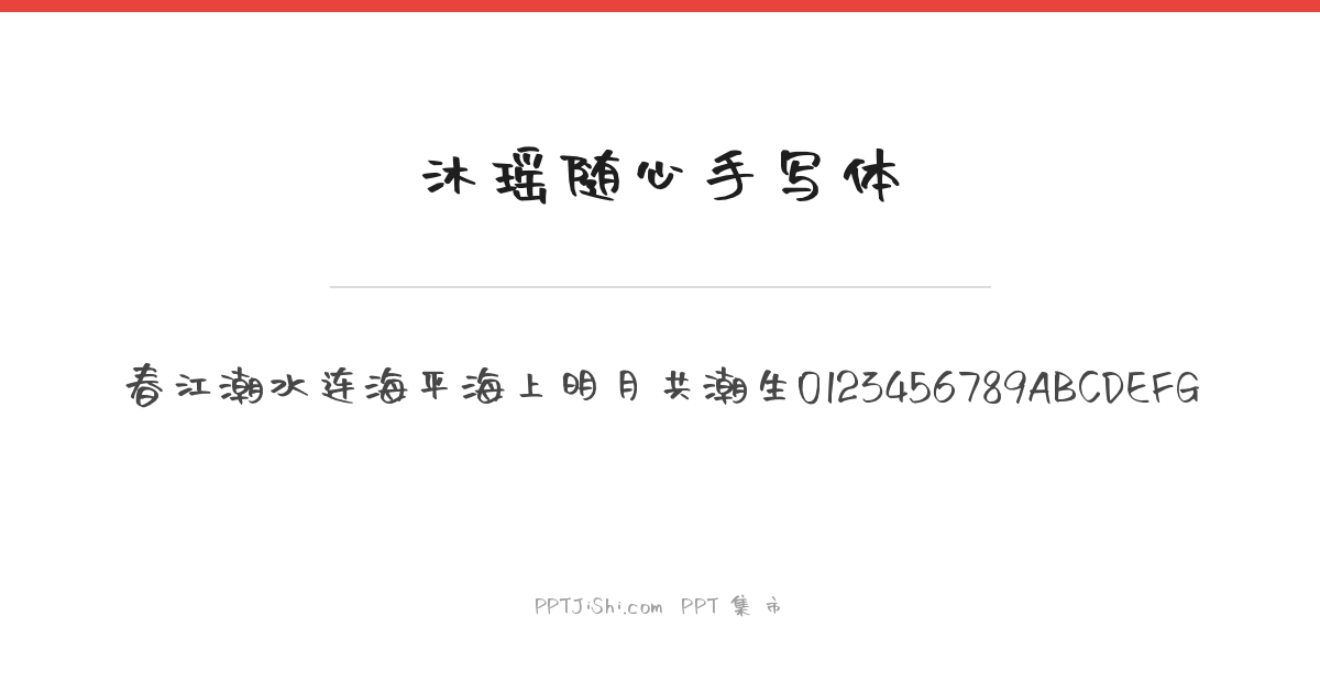 沐瑶随心手写体