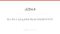鸿雷拙书