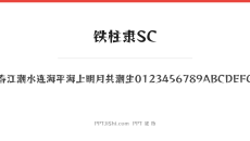 铁柱隶SC