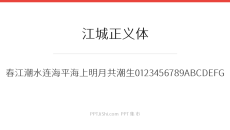 江城正义体