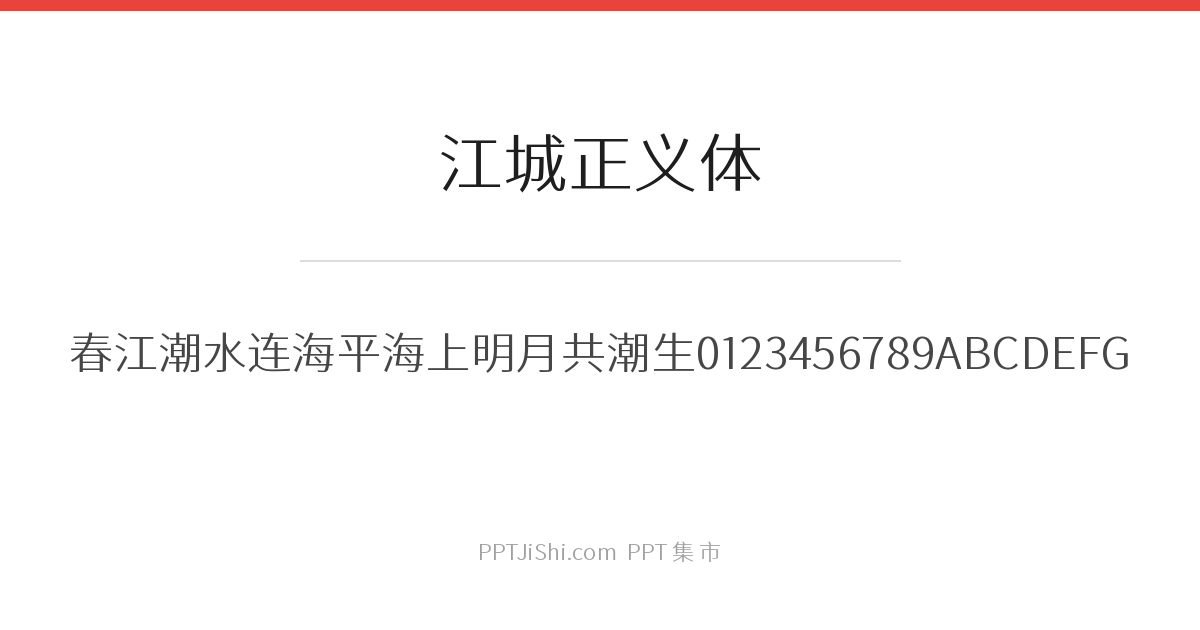 江城正义体