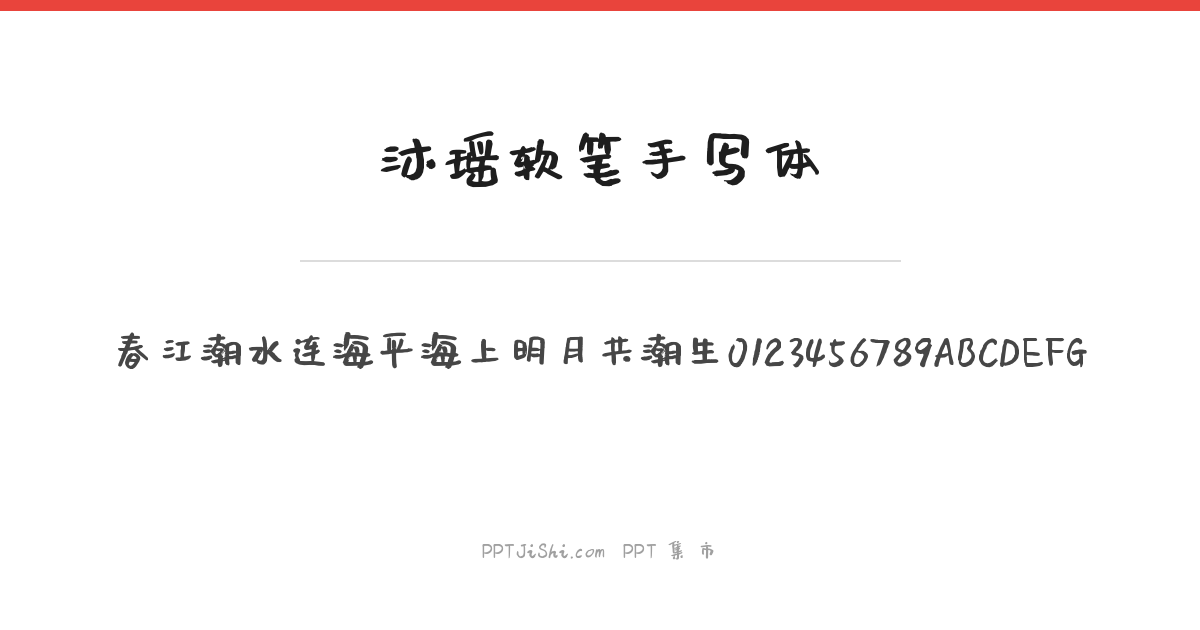 沐瑶软笔手写体