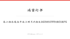 鸿雷行书