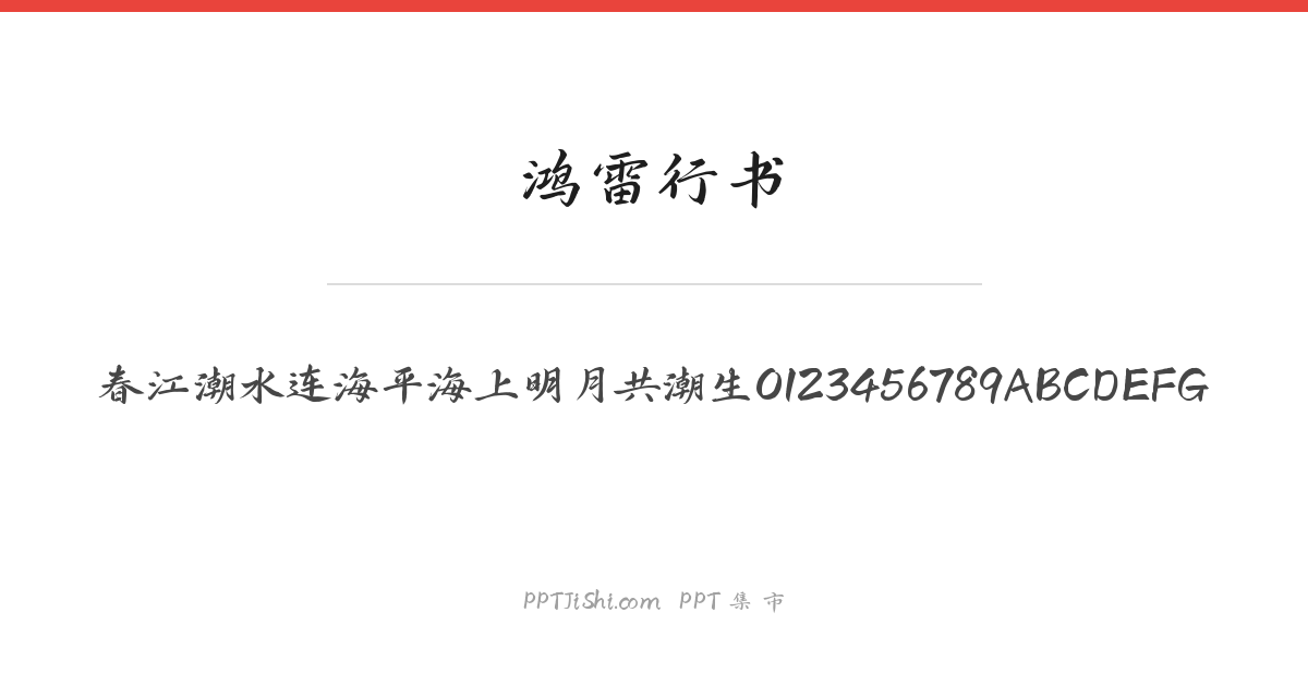 鸿雷行书