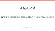江城正义体