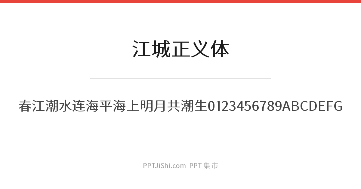 江城正义体