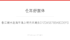 仓耳舒圆体