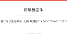 南溪新圆体