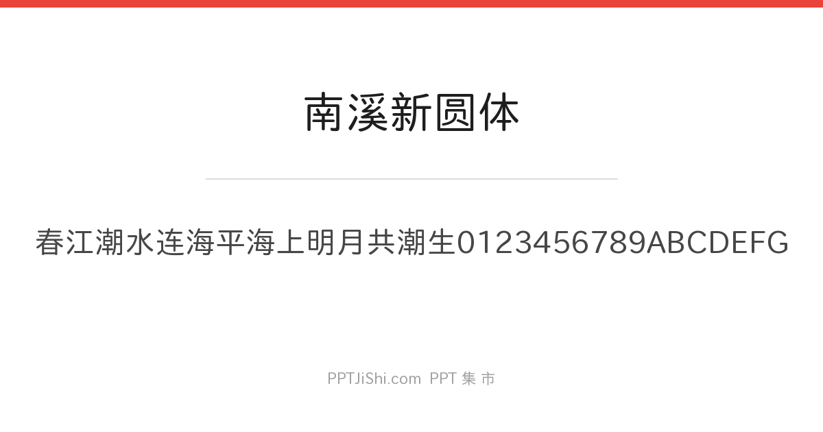 南溪新圆体