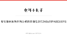 仓耳小丸子