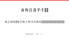 南构昌葛平手写体