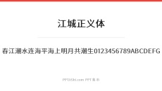 江城正义体
