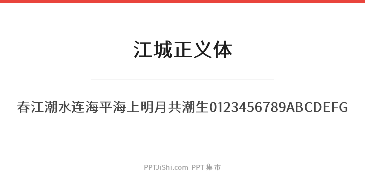 江城正义体
